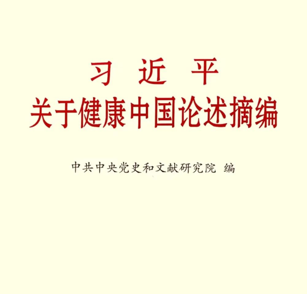 《習(xí)近平關(guān)于健康中國(guó)論述摘編》（節(jié)選四）